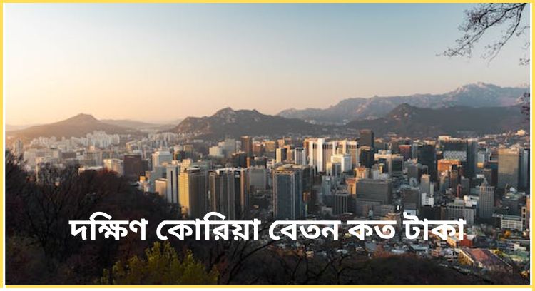 দক্ষিণ কোরিয়া বেতন কত টাকা