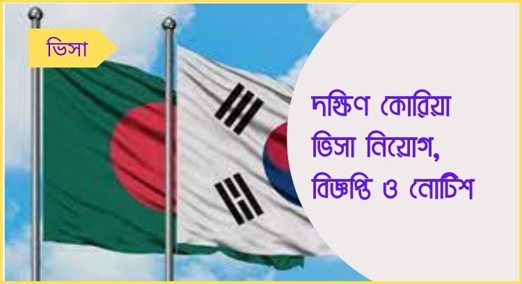 দক্ষিণ কোরিয়া ভিসা