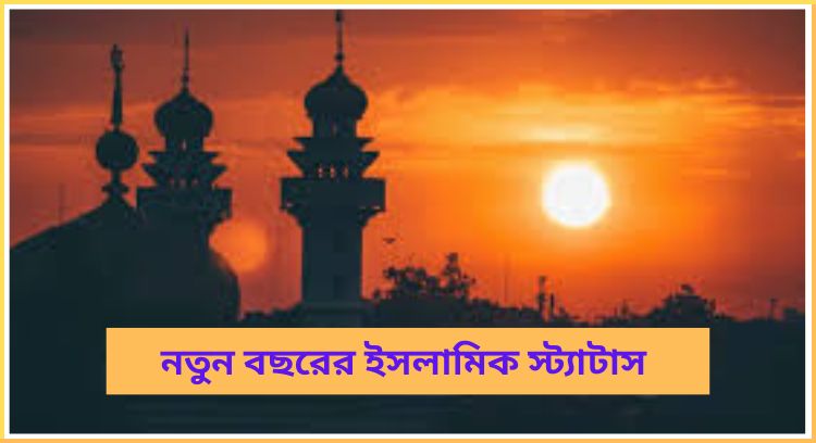 নতুন বছরের ইসলামিক স্ট্যাটাস