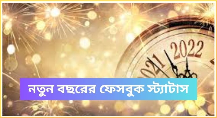 নতুন বছরের ফেসবুক স্ট্যাটাস