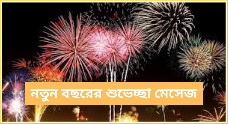 নতুন বছরের শুভেচ্ছা মেসেজ