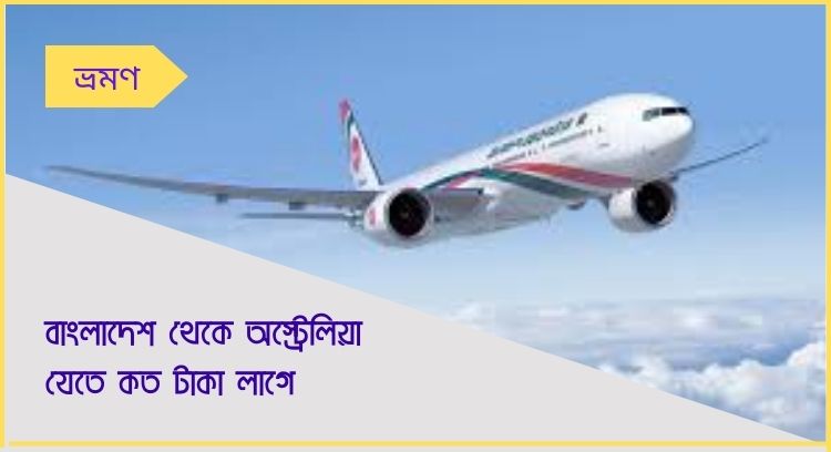 বাংলাদেশ থেকে অস্ট্রেলিয়া যেতে কত টাকা লাগে