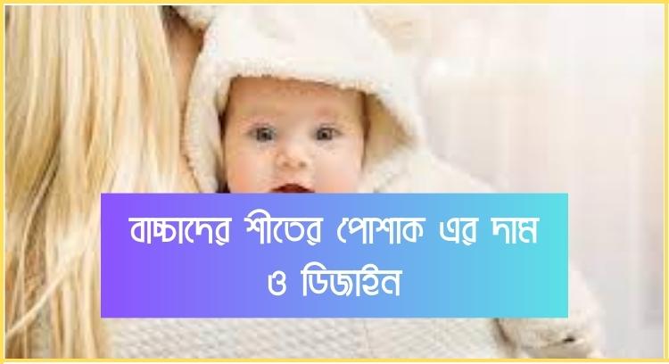 বাচ্চাদের শীতের পোশাক