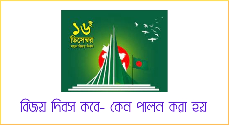 বিজয় দিবস কবে