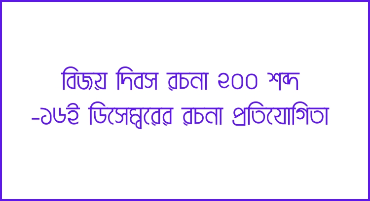 বিজয় দিবস রচনা ২০০ শব্দ
