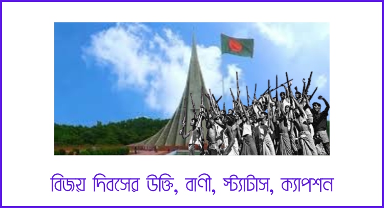বিজয় দিবসের উক্তি