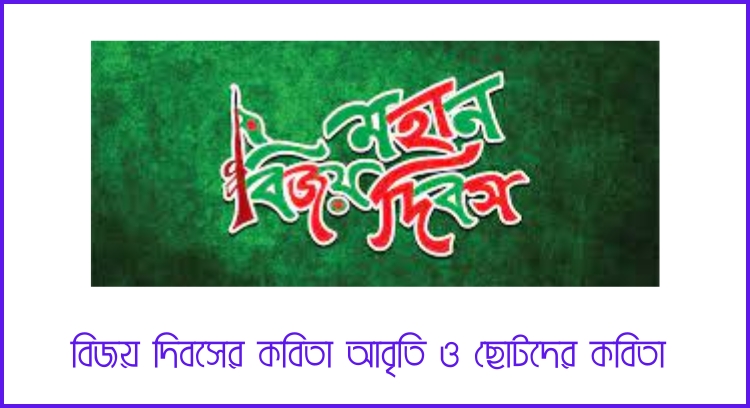 বিজয় দিবসের কবিতা