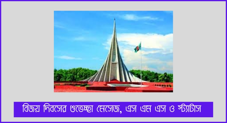বিজয় দিবসের শুভেচ্ছা মেসেজ