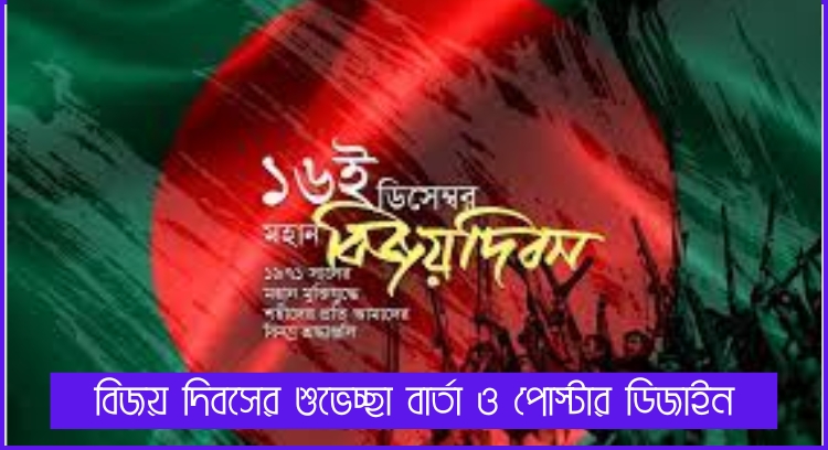 বিজয় দিবসের শুভেচ্ছা