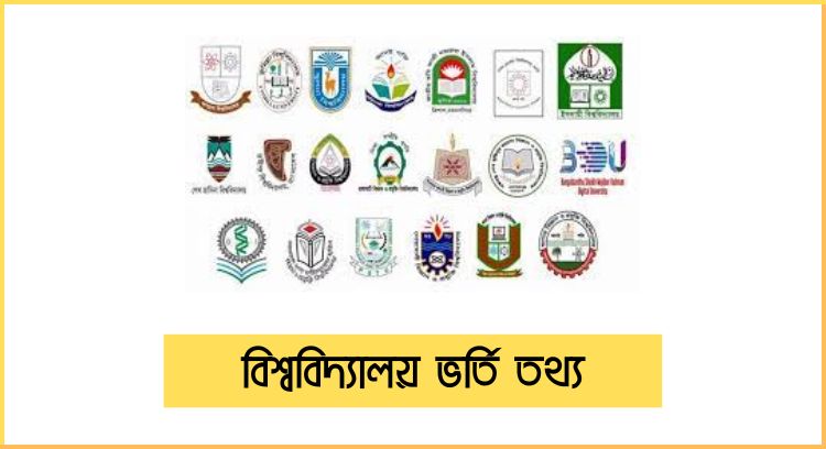 বিশ্ববিদ্যালয় ভর্তি তথ্য