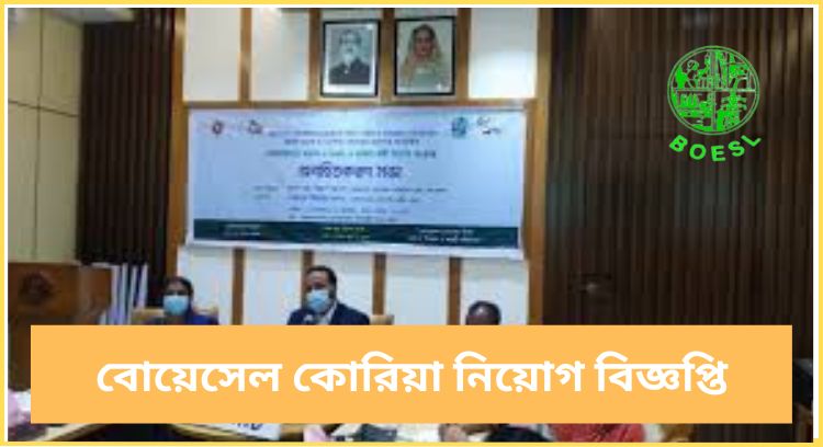 বোয়েসেল কোরিয়া নিয়োগ বিজ্ঞপ্তি
