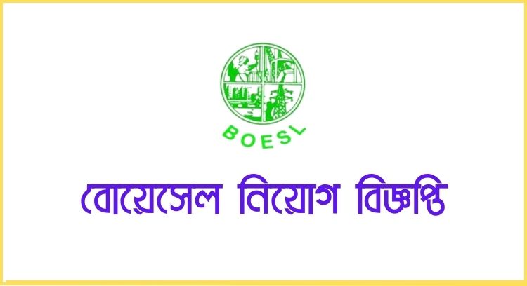 বোয়েসেল নিয়োগ বিজ্ঞপ্তি