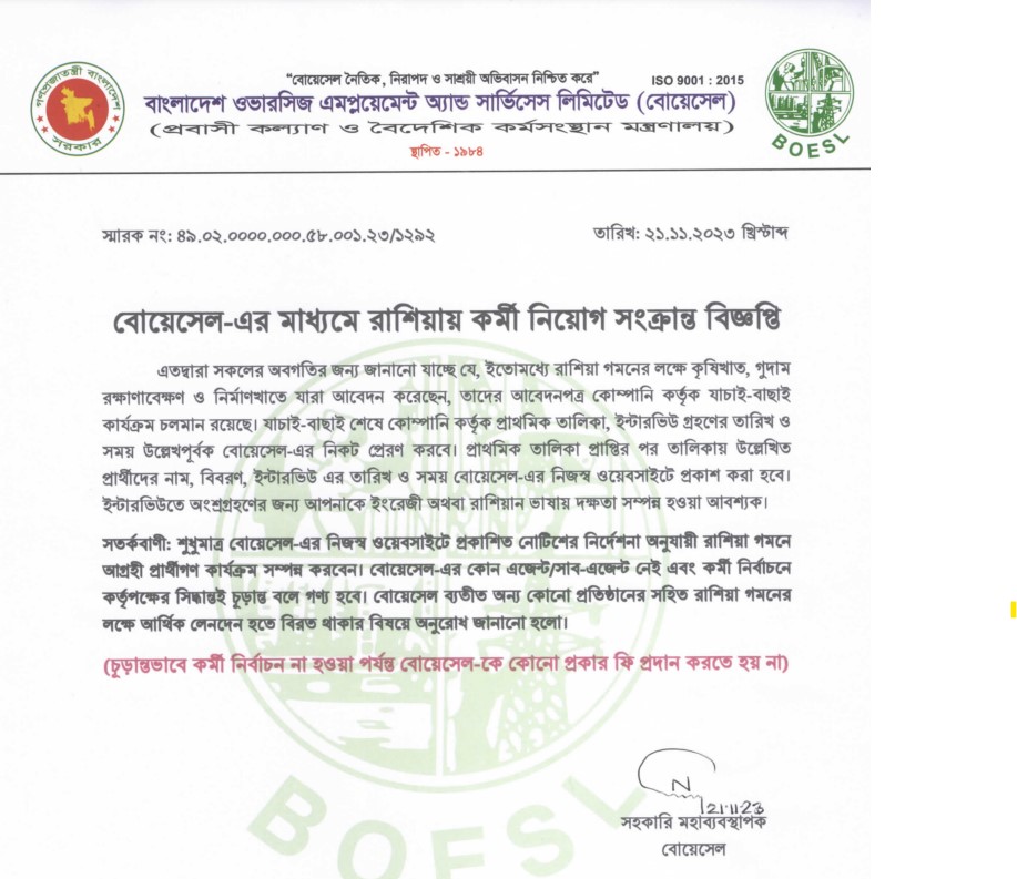 বোয়েসেল নিয়োগ বিজ্ঞপ্তি