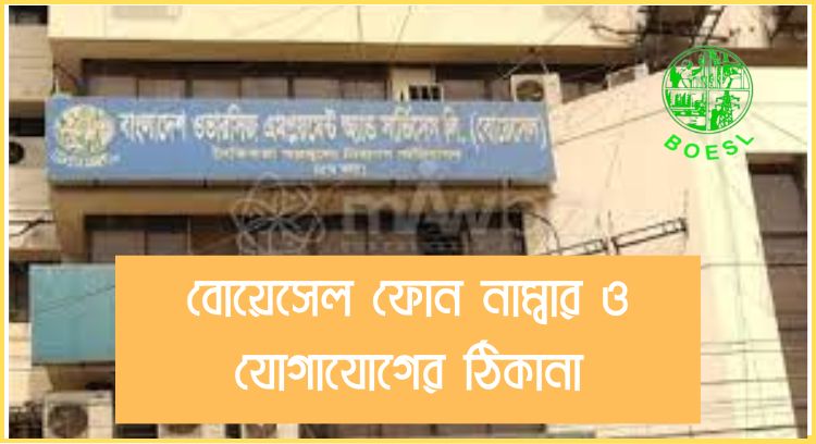 বোয়েসেল ফোন নাম্বার
