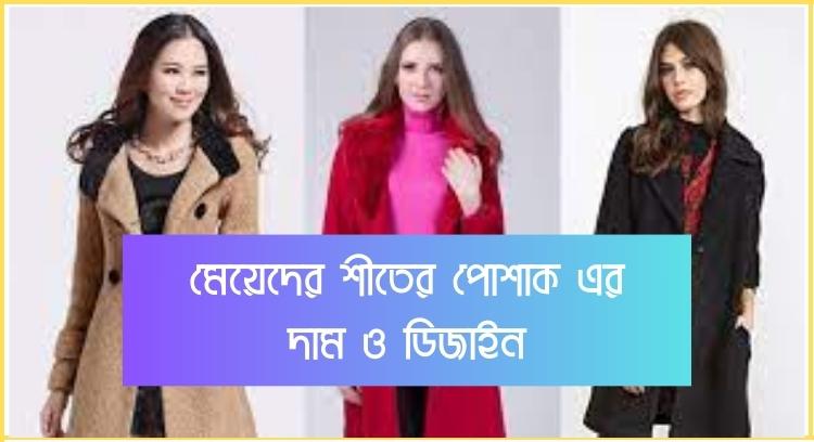 মেয়েদের শীতের পোশাক