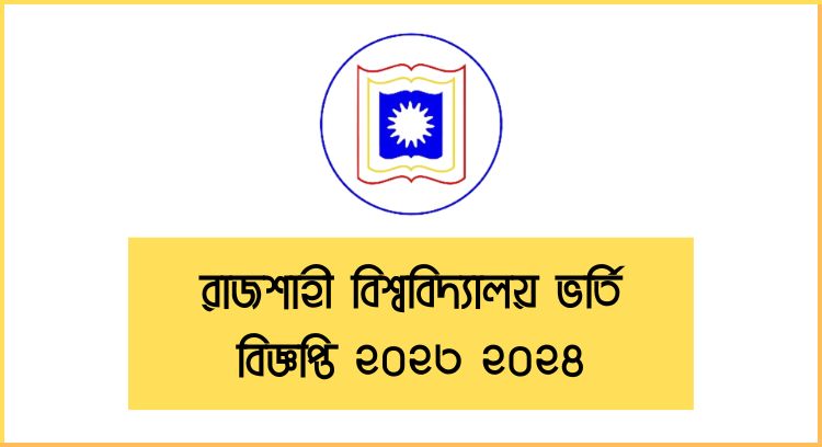 রাজশাহী বিশ্ববিদ্যালয় ভর্তি বিজ্ঞপ্তি ২০২৩ ২০২৪