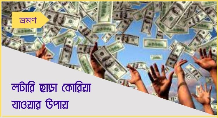 লটারি ছাড়া কোরিয়া যাওয়ার উপায়