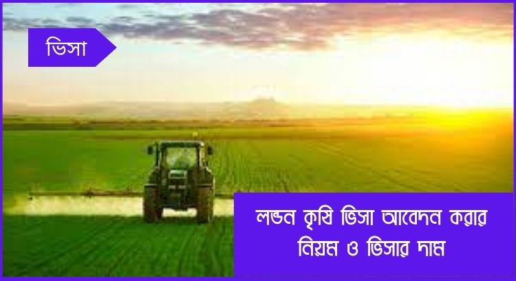 লন্ডন কৃষি ভিসা