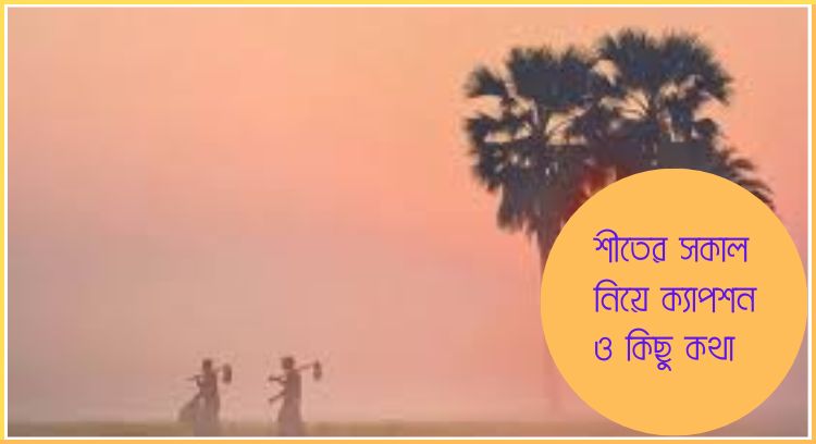 শীতের সকাল নিয়ে ক্যাপশন