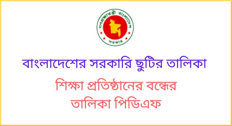 সরকারি ছুটির তালিকা
