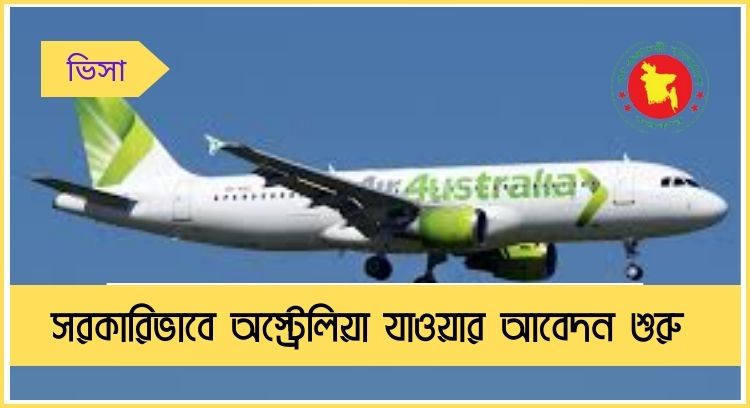 সরকারিভাবে অস্ট্রেলিয়া যাওয়ার আবেদন শুরু