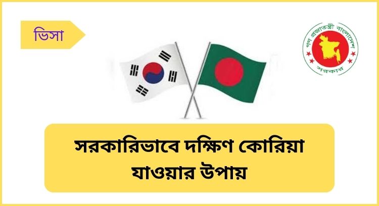 সরকারিভাবে দক্ষিণ কোরিয়া যাওয়ার উপায়