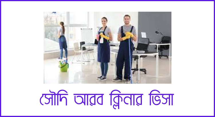 সৌদি আরব ক্লিনার ভিসা