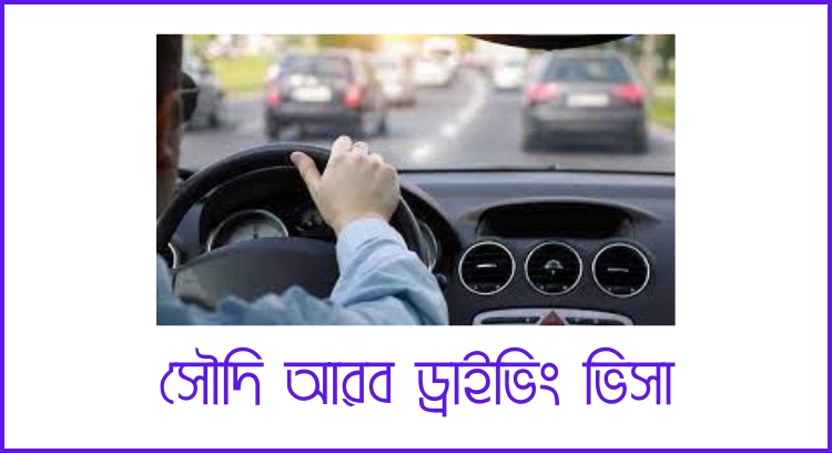 সৌদি আরব ড্রাইভিং ভিসা