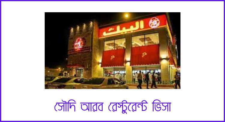 সৌদি আরব রেস্টুরেন্ট ভিসা