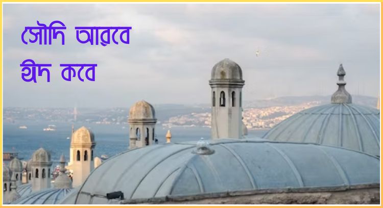 সৌদি আরবে ঈদ কবে