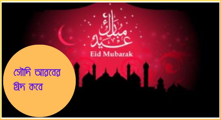 সৌদি আরবের ঈদ কবে ২