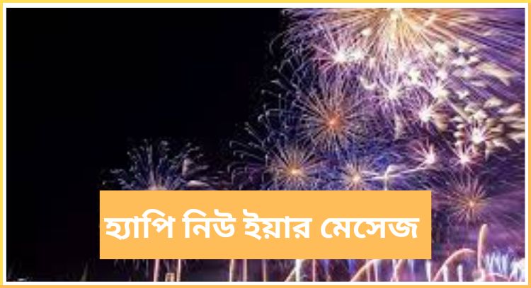 হ্যাপি নিউ ইয়ার মেসেজ
