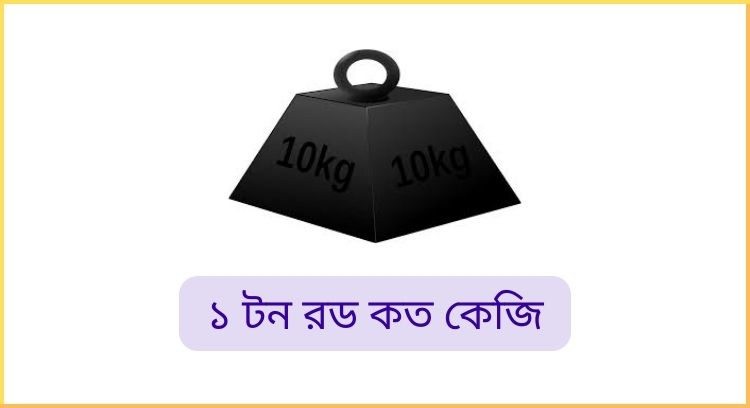 ১ টন রড কত কেজি