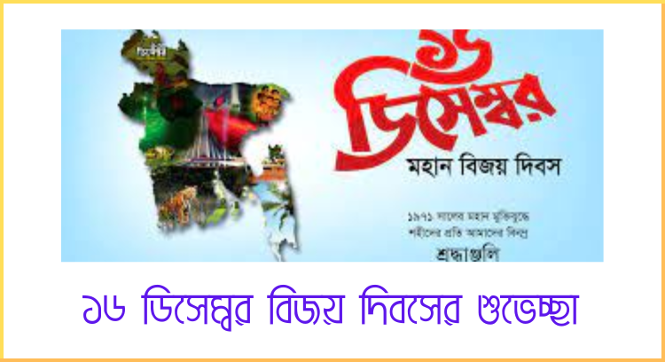 ১৬ ডিসেম্বর বিজয় দিবসের শুভেচ্ছা