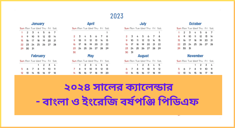 ২০২৪ সালের ক্যালেন্ডার