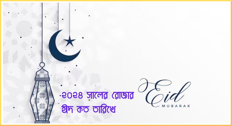 ২০২৪ সালের রোজার ঈদ কত তারিখে