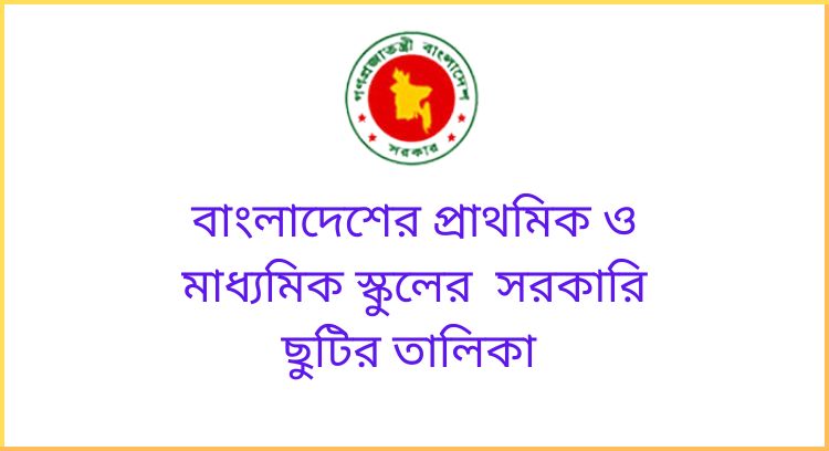 ২০২৪ সালের সরকারি ছুটির তালিকা