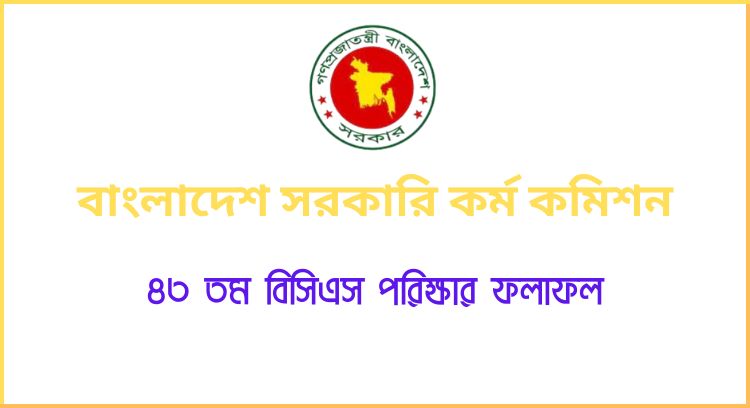 ৪৩ তম বিসিএস পরিক্ষার ফলাফল