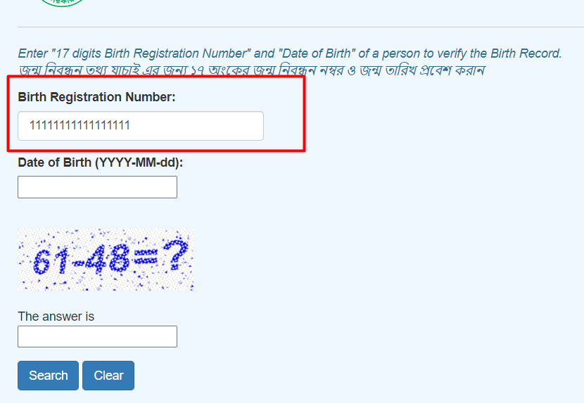 অনলাইন জন্ম নিবন্ধন যাচাই