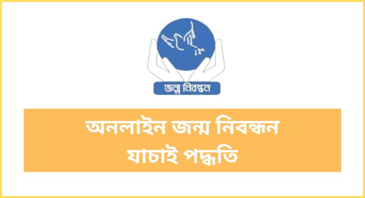 অনলাইন জন্ম নিবন্ধন যাচাই