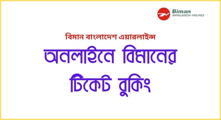 অনলাইনে বিমানের টিকেট বুকিং