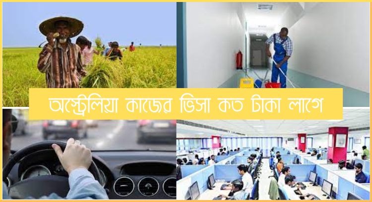 অস্ট্রেলিয়া কাজের ভিসা ২০২৪ কত টাকা লাগে