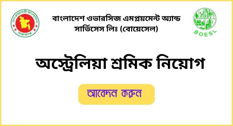 অস্ট্রেলিয়া শ্রমিক নিয়োগ