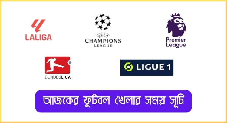 আজকের ফুটবল খেলার সময় সূচি