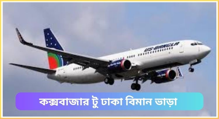 কক্সবাজার টু ঢাকা বিমান ভাড়া