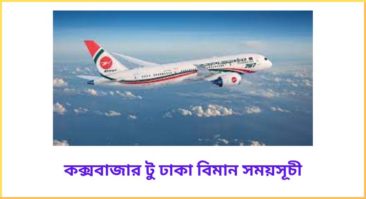 কক্সবাজার টু ঢাকা বিমান সময়সূচী
