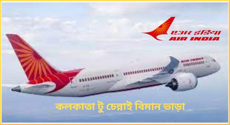 কলকাতা টু চেন্নাই বিমান ভাড়া