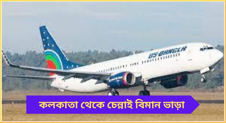 কলকাতা থেকে চেন্নাই বিমান ভাড়া