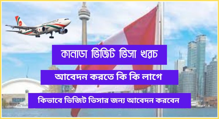 কানাডা ভিজিট ভিসা খরচ