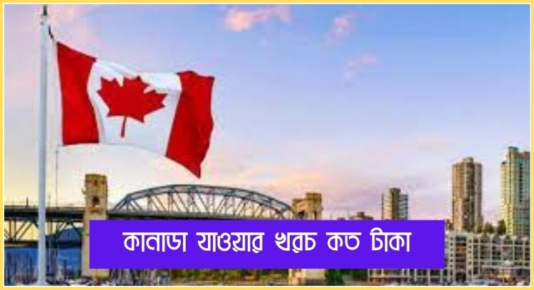 কানাডা যাওয়ার খরচ কত